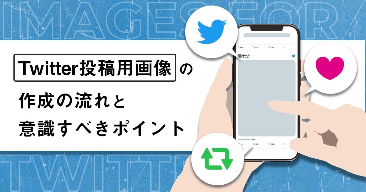 Twitter投稿における画像作成の流れと意識すべきポイント アナグラム株式会社