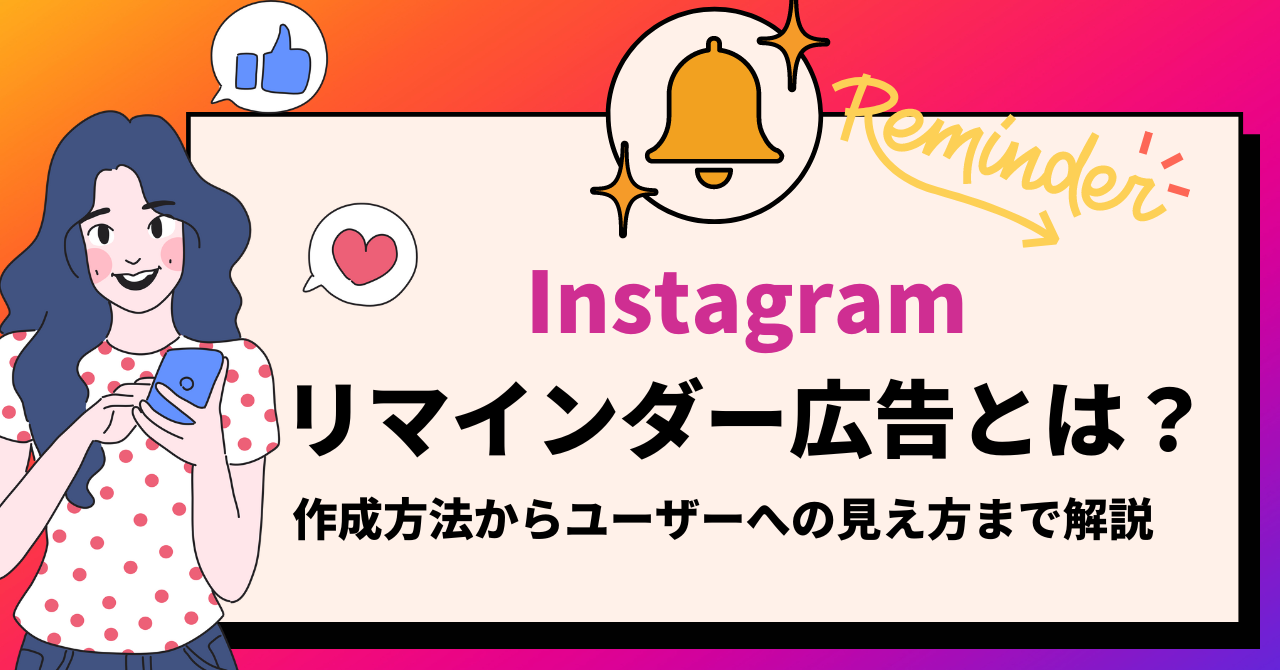 Instagramのリマインダー広告とは？作成方法からユーザーへの見え方まですべて解説