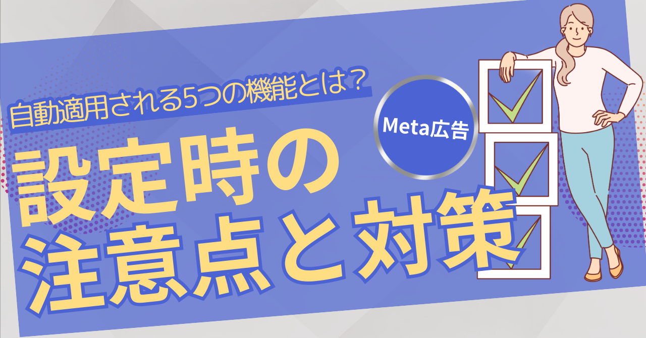 Meta広告で自動適用される5つの機能とは？設定時の注意点とその対策