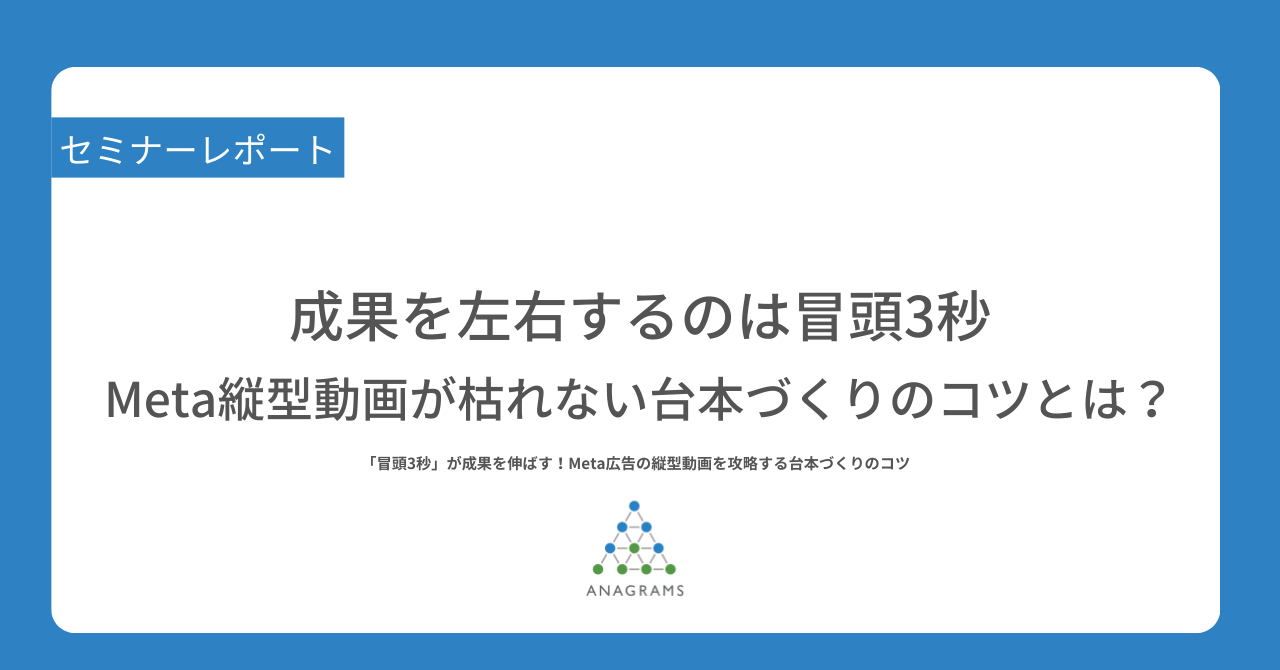 成果を左右するのは冒頭3秒。Meta縦型動画が枯れない台本づくりのコツとは？
