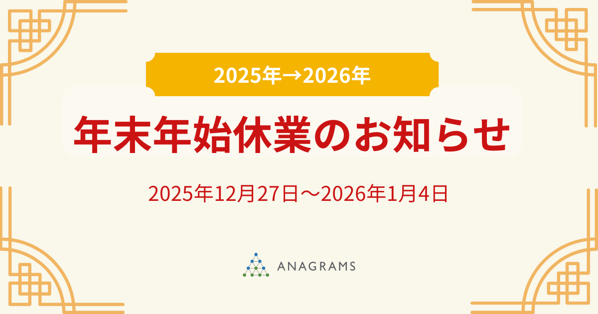 【2025～2026年】年末年始休業のお知らせ
