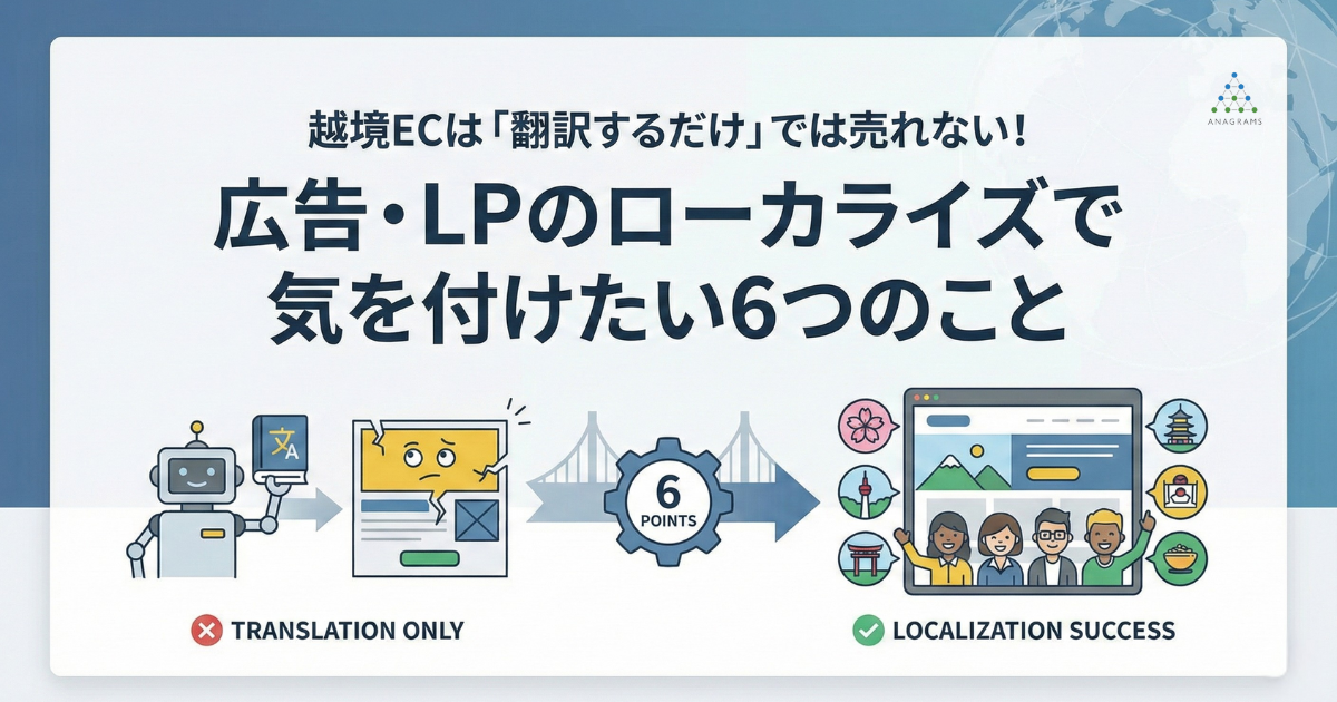 越境ECは「翻訳するだけ」では売れない！広告・LPのローカライズで気を付けたい6つのこと