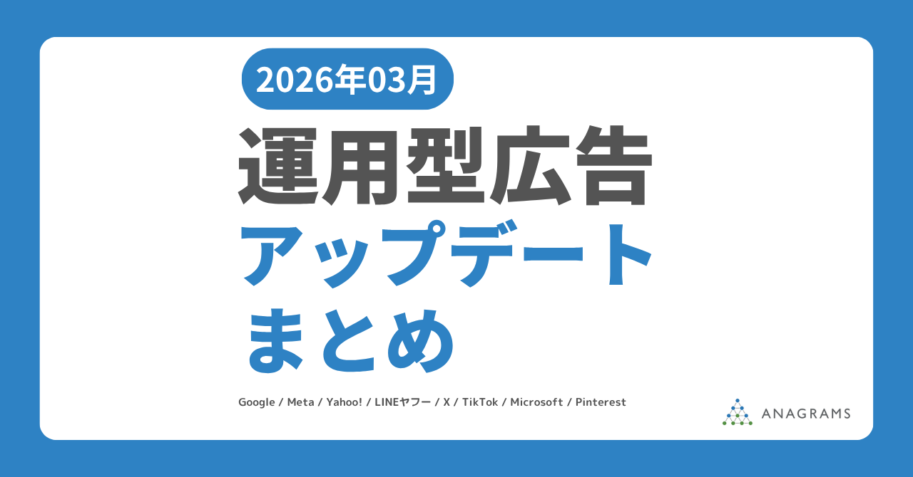 【2026年3月】運用型広告アップデートまとめ