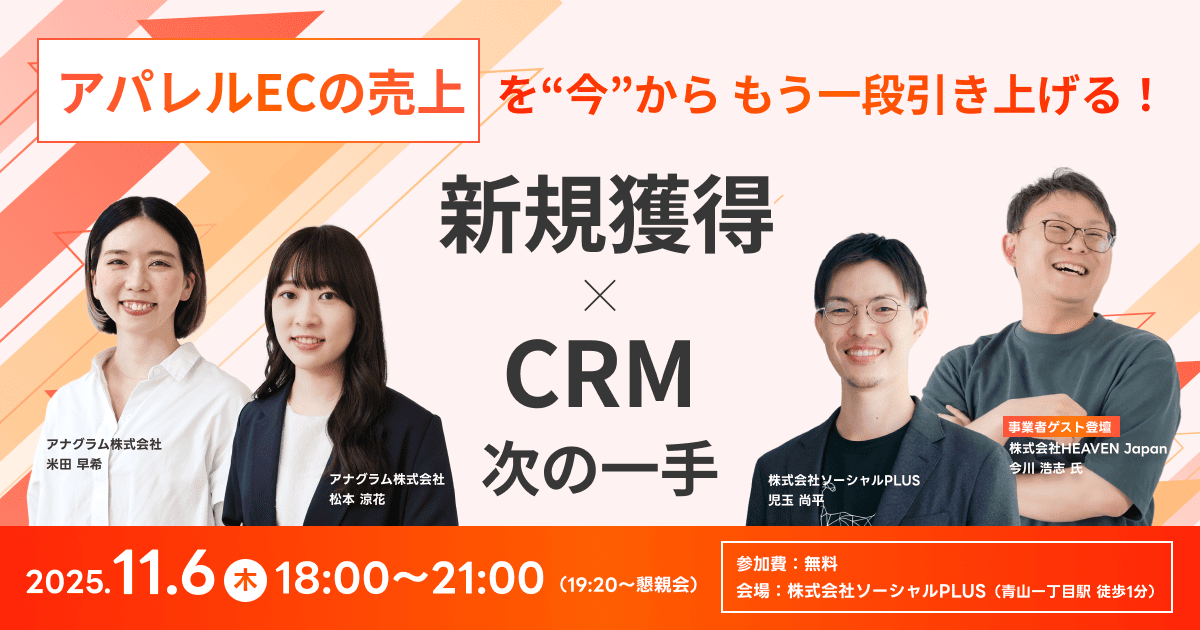 【11/6（木）18時】「アパレルECの売上を“今から”もう一段引き上げる！新規獲得 × CRMの次の一手」セミナーを共催します