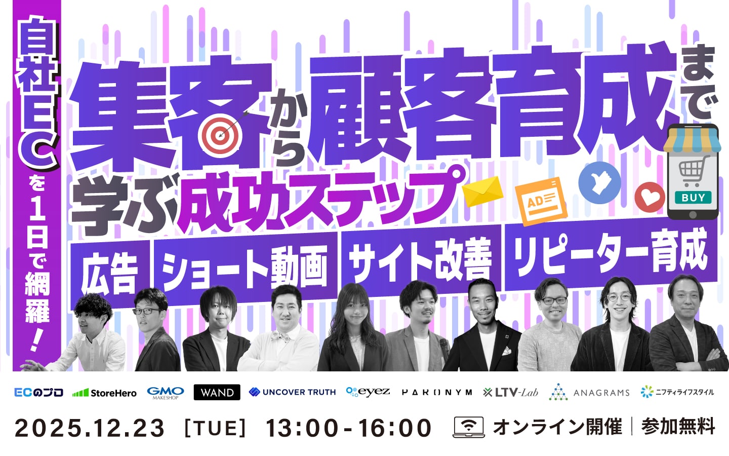 【12/23(火)13時】自社ECを1日で網羅！ 集客から顧客育成まで学ぶ成功ステップセミナーに登壇します