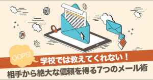 7-effective-email-techniques-to-gain-trust_header