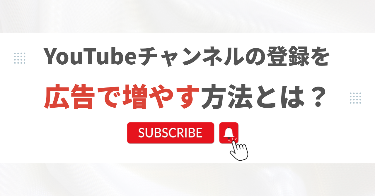 YouTubeチャンネルの登録を広告で増やす方法とは？設定方法から注意点を解説
