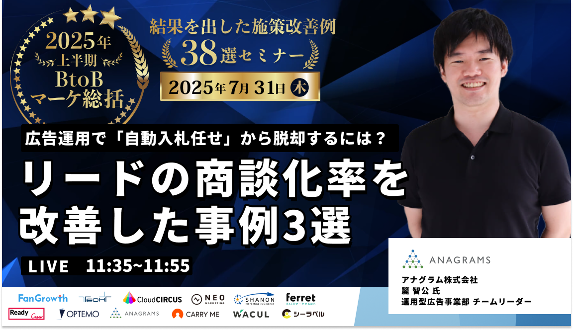 【7/31（木）10:00】シーラベル社主催「2025年上半期BtoBマーケ総括 結果を出した施策改善例38選セミナー」に弊社の籭が登壇します