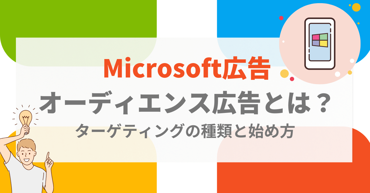 Microsoft広告のオーディエンス広告とは？ターゲティングの種類と始め方