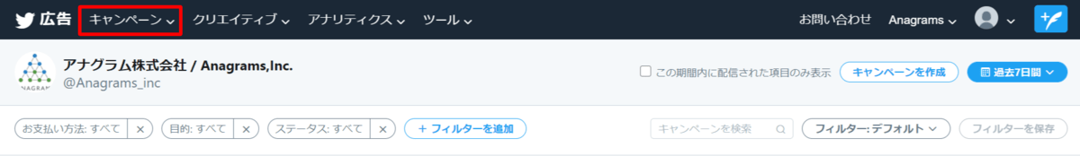 Twitter広告マネージャーの使い方や機能 できることの基本を解説 アナグラム株式会社