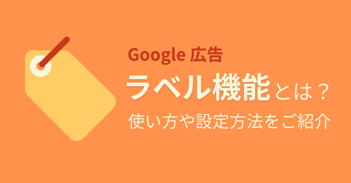 Google 広告 ラベル機能 とは 使い方や設定方法をご紹介 アナグラム株式会社