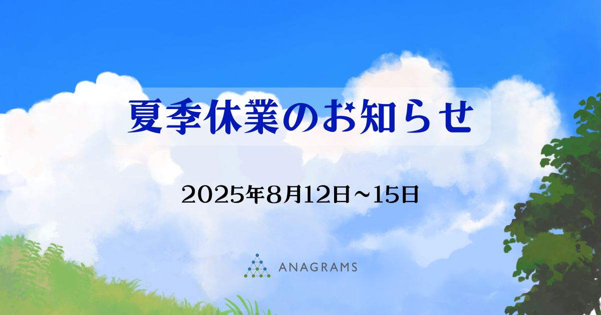 2025年 夏季休業のご案内