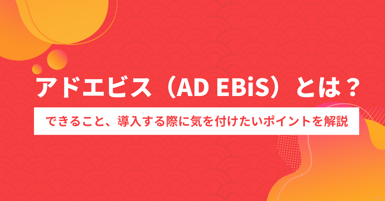アドエビス(AD EBiS)とは?できること、導入する際に気を付けたいポイントを解説