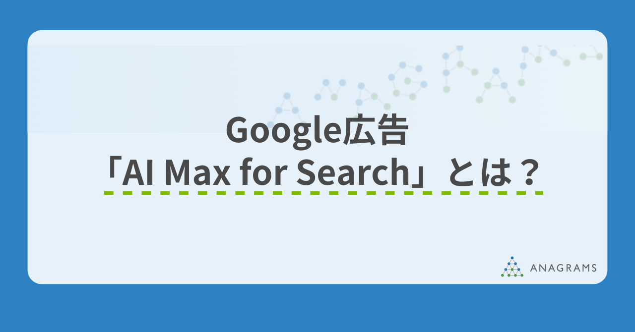 Google広告「AI Max for Search（AI最大化設定） 」とは？仕組みから設定方法、注意点を解説