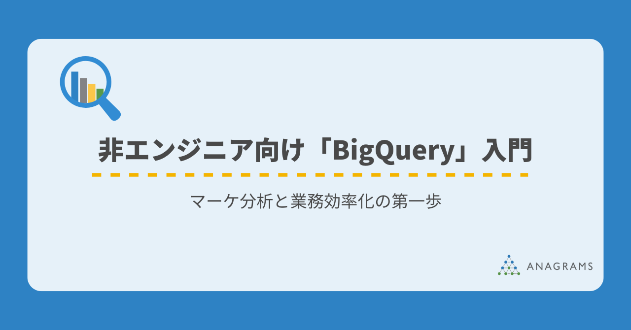 非エンジニア向けの「BigQuery」入門｜マーケ分析と業務効率化の第一歩