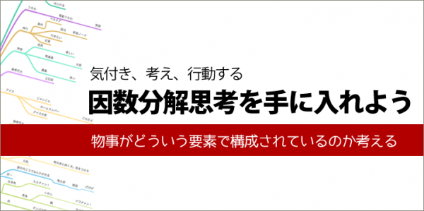全てのリスティング広告プレイヤーは因数分解思考を手に入れよう
