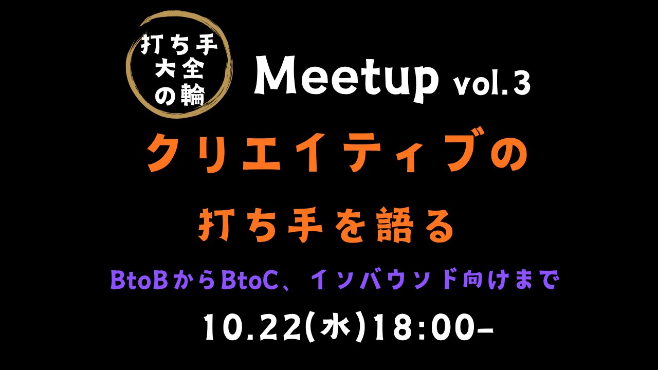 【10/22(水)18時】打ち手大全の輪Meetup Vol.3「クリエイティブの打ち手を語る」に登壇します