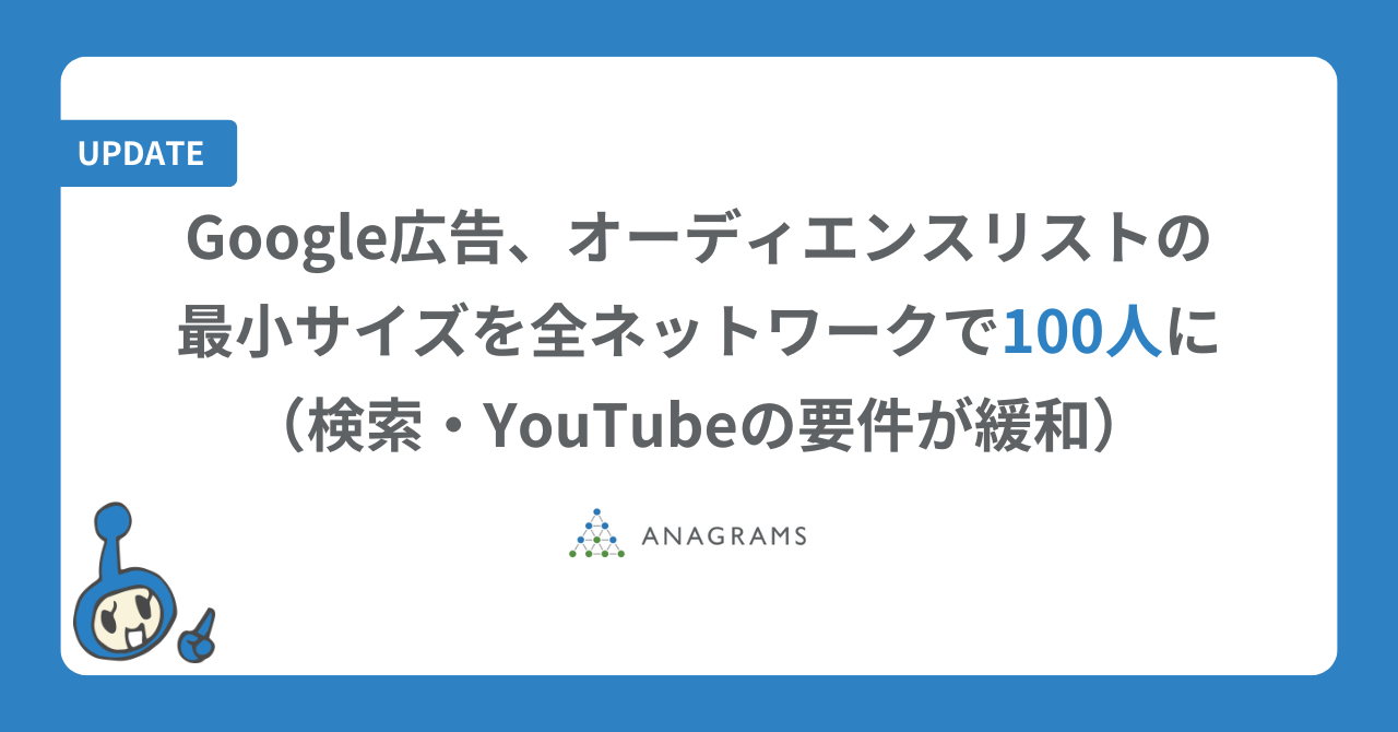 Google広告、オーディエンスリストの最小サイズを全ネットワークで100人に（検索・YouTubeの要件が緩和）