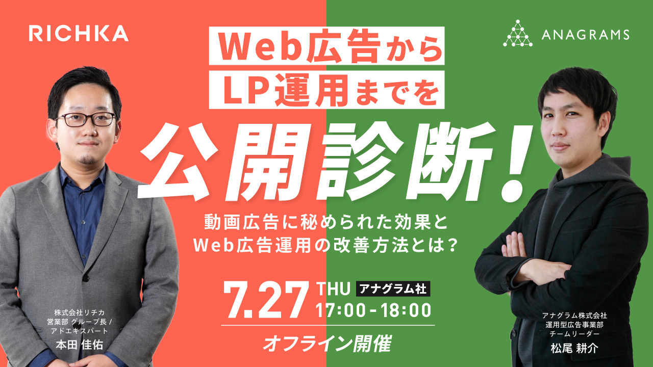 【7/27（木）17:00】リチカさま共催セミナー「動画広告に秘められた効果とWeb広告運用の改善方法とは？」へ弊社の松尾が登壇します