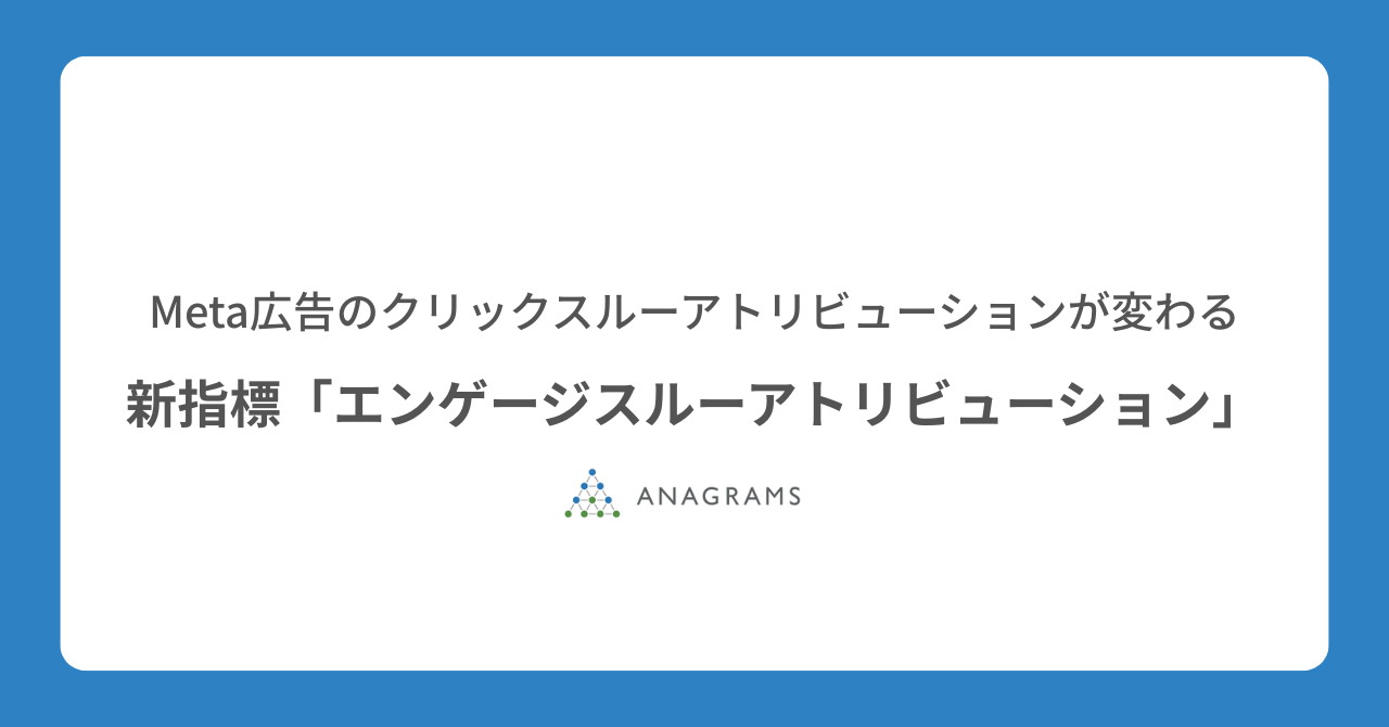 Meta広告のクリックアトリビューションが変わる。新指標「エンゲージスルーアトリビューション」とは？