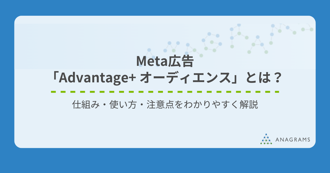 Meta広告「Advantage+ オーディエンス」とは？仕組み・使い方・注意点をわかりやすく解説
