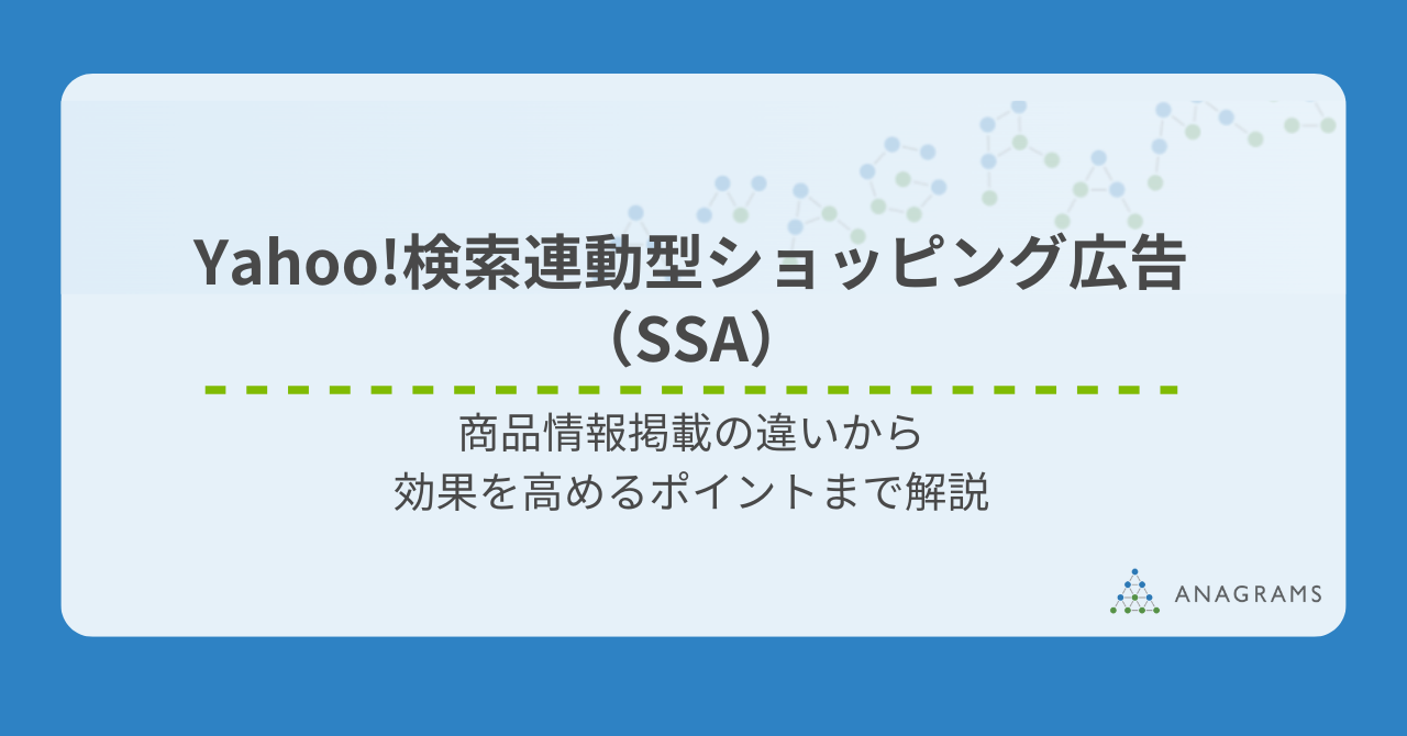 Yahoo!検索連動型ショッピング広告(SSA)とは?商品情報掲載の違いから、効果を高めるポイントまで解説