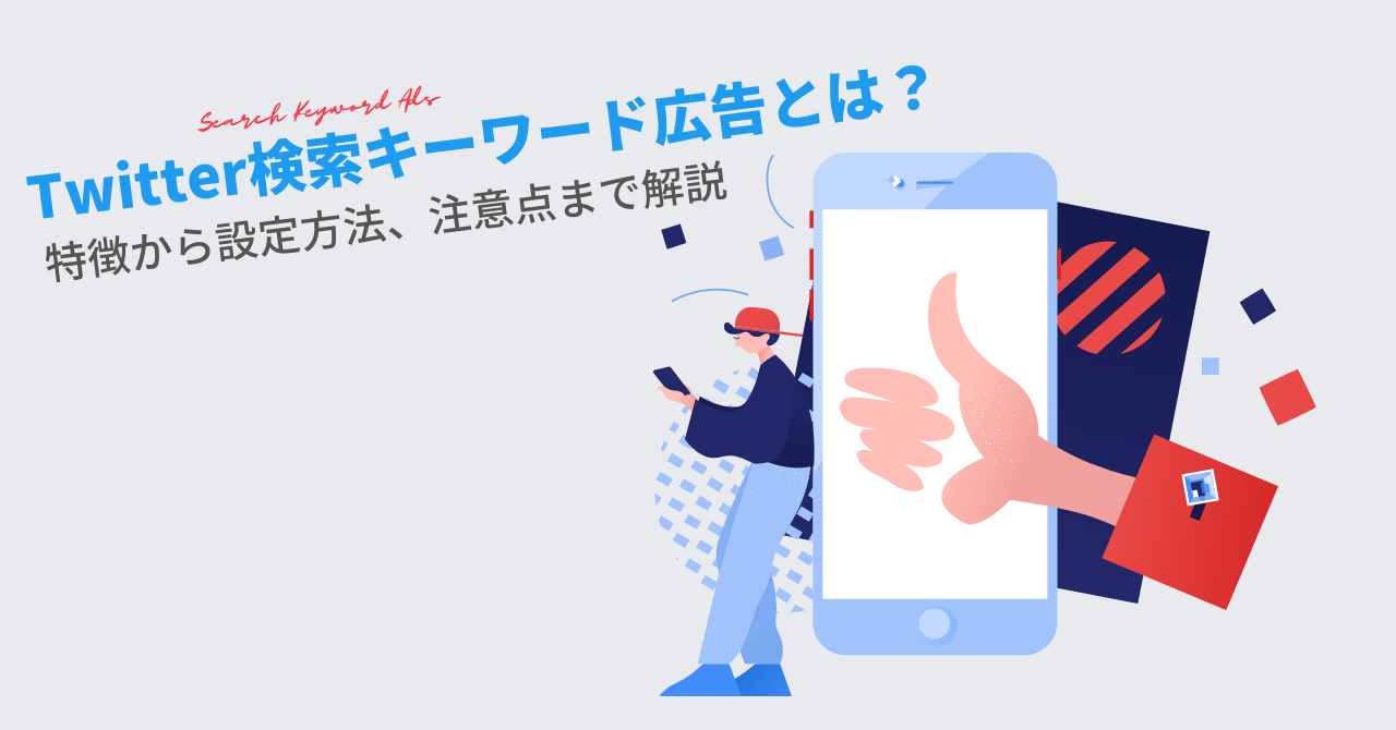 Twitter検索キーワード広告とは？特徴から設定方法、注意点まで解説