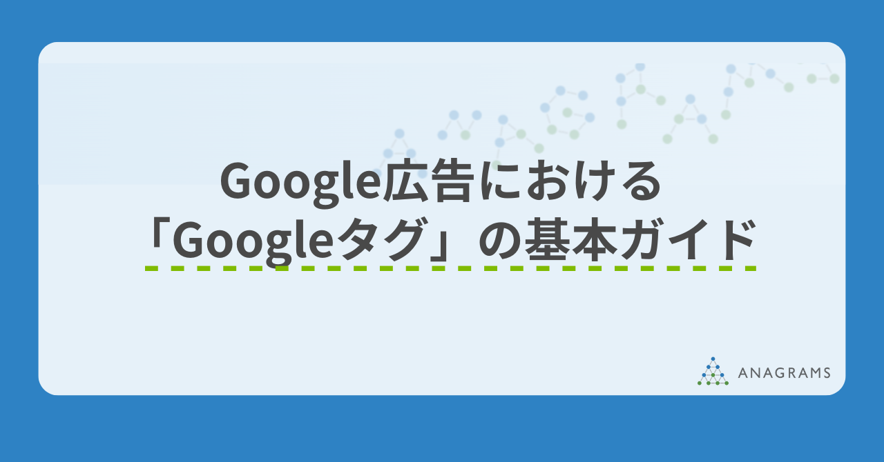 Google広告における「Googleタグ」の基本ガイド