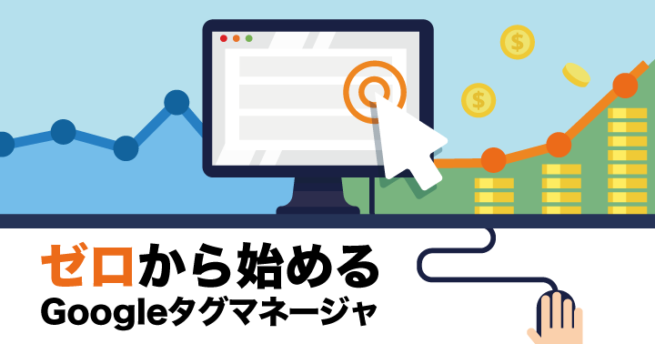 ゼロから始めるGoogle タグマネージャ（GTM）