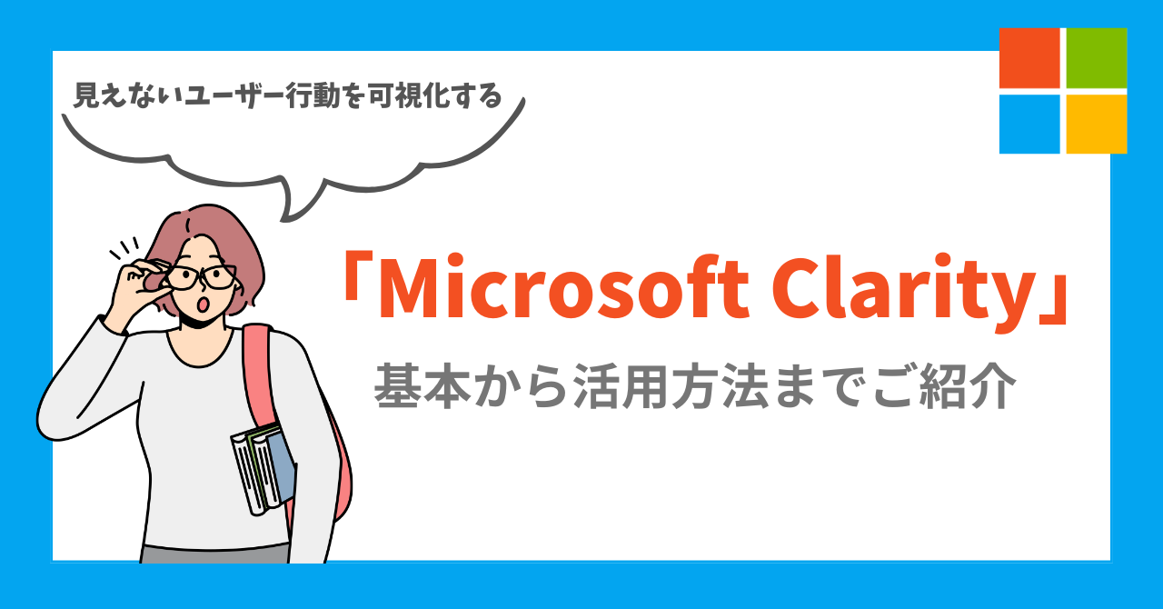 見えないユーザー行動を可視化する「Microsoft Clarity」の基本から活用方法までご紹介