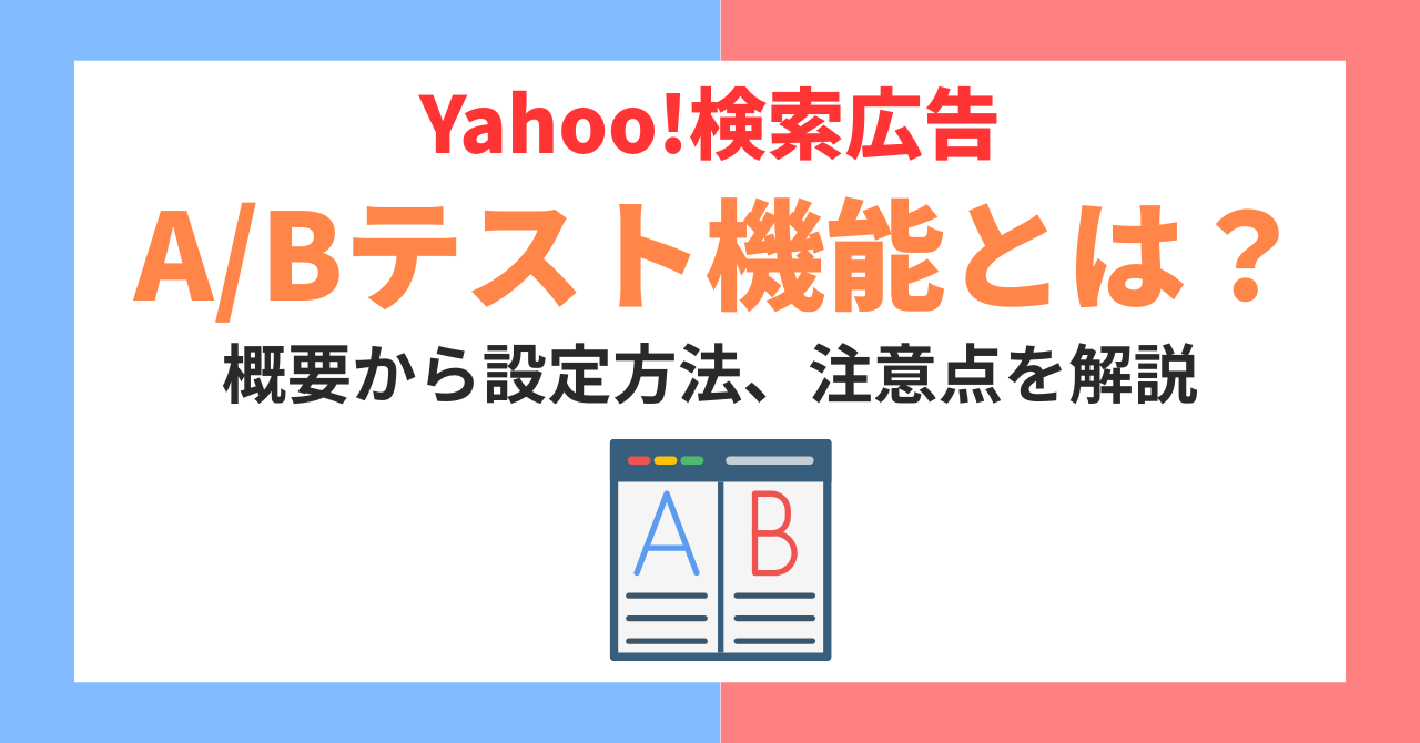 Yahoo!検索広告のA/Bテスト機能とは？概要から設定方法、注意点を解説