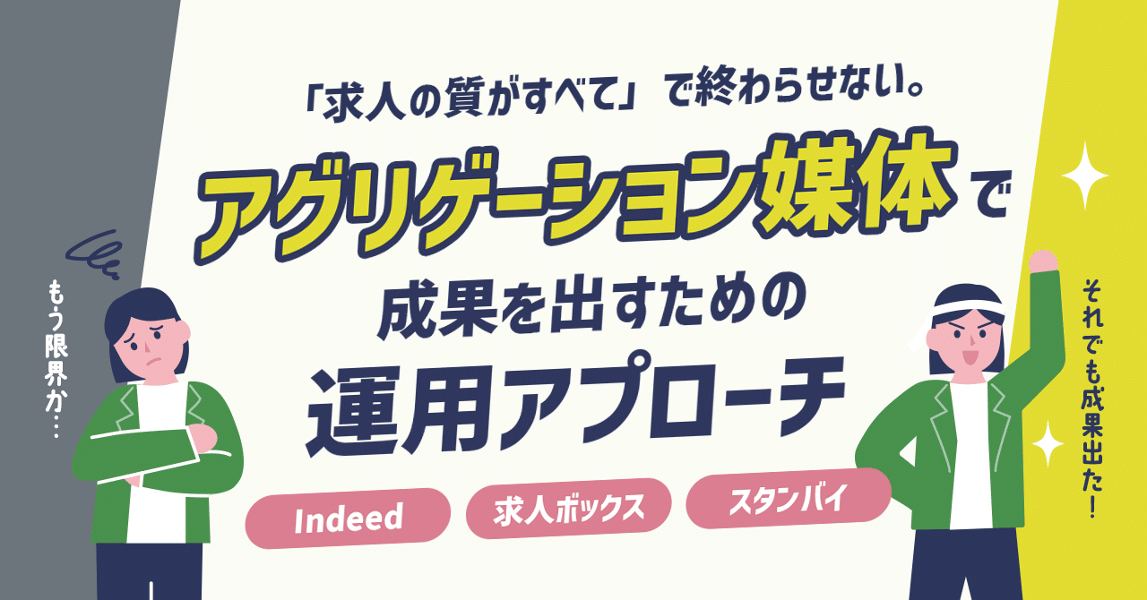 「求人の質がすべて」で終わらせない。アグリゲーション媒体で成果を出すための運用アプローチ