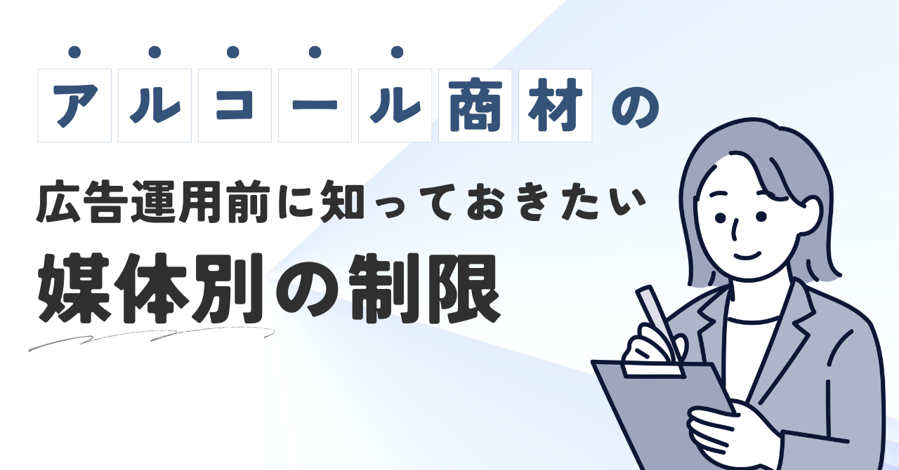 アルコール商材の広告運用前に知っておきたい媒体別の制限