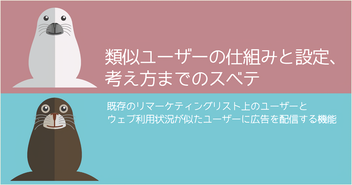 リスティング広告の「類似ユーザー」、仕組みと設定から考え方まで