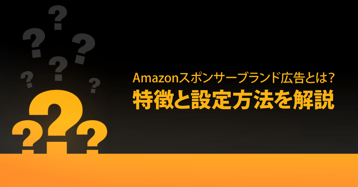 Amazonスポンサーブランド広告とは？特徴と設定方法を解説