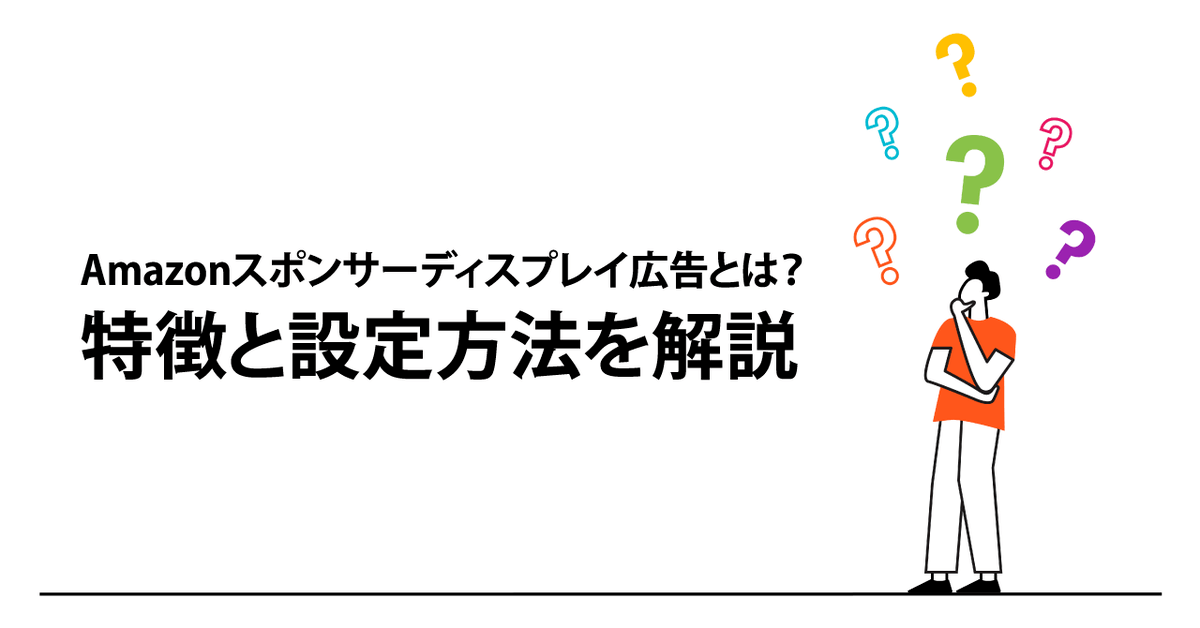 Amazonスポンサーディスプレイ広告とは 特徴と設定方法を解説 アナグラム株式会社