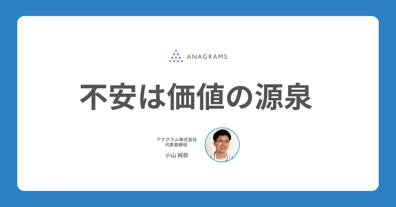 不安は価値の源泉
