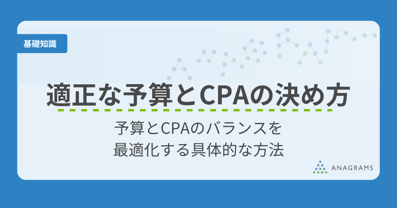 運用型広告の適正な予算とCPAの決め方