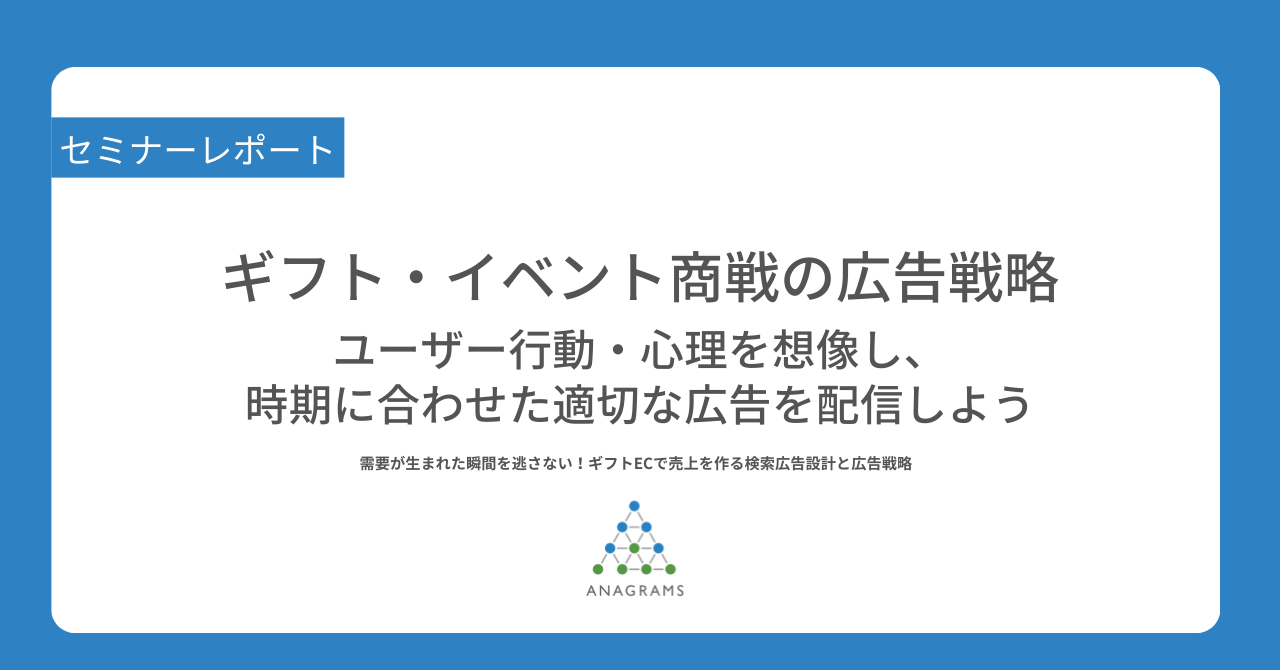 ギフト・イベント商戦の広告戦略。ユーザー行動・心理を想像し、時期に合わせた適切な広告を配信しよう