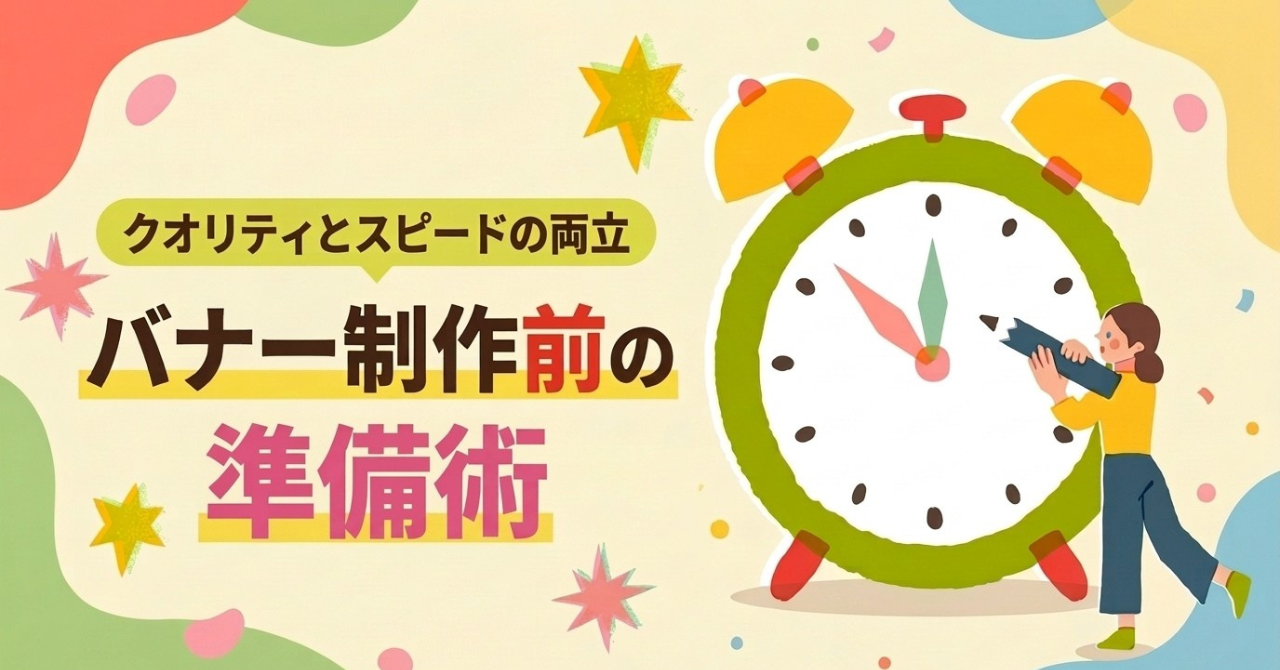 バナー制作のクオリティとスピードを両立する、「作り始める前」の準備術