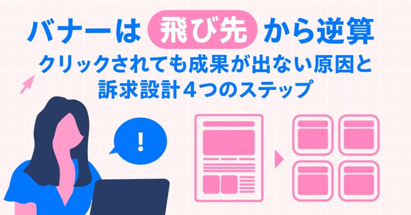 バナーは「飛び先」から逆算。クリックされても成果が出ない原因と、訴求設計4つのステップ