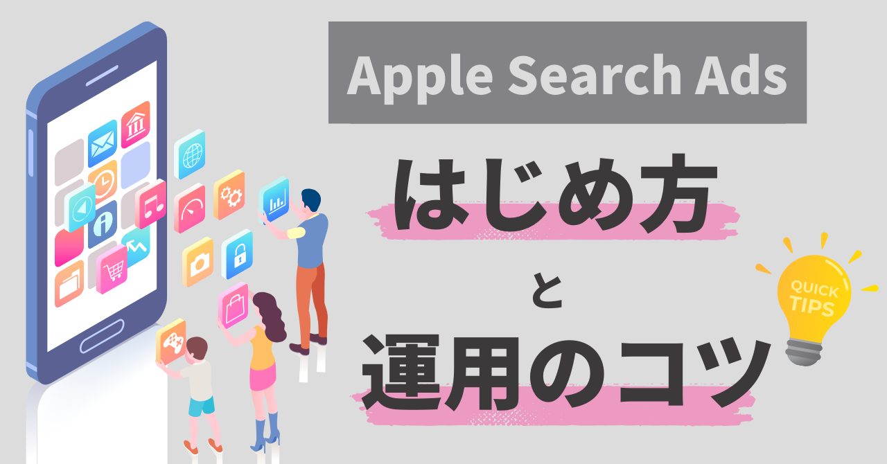 App storeの検索広告「Apple Search Ads」のはじめ方と運用のコツ