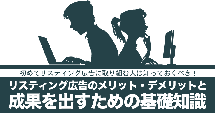 リスティング広告とは?成果を出すための基礎知識