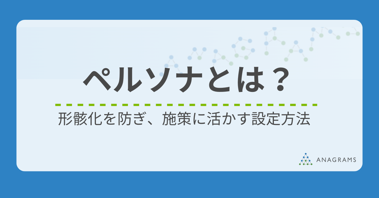 ペルソナとは？形骸化を防ぎ、施策に活かす設定方法