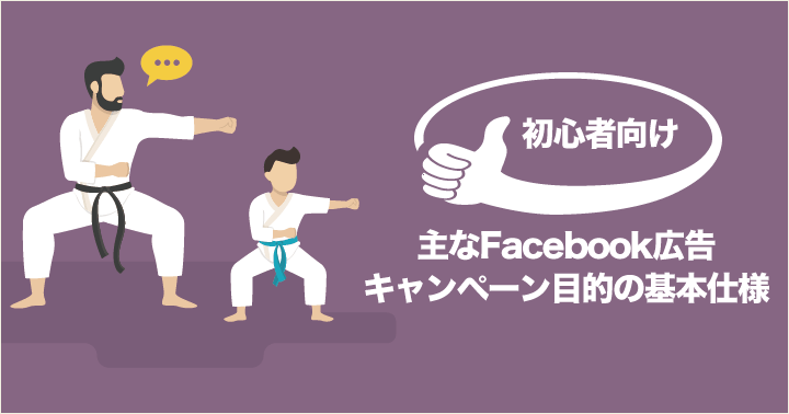 【初心者向け】主なFacebook広告キャンペーン目的の基本仕様