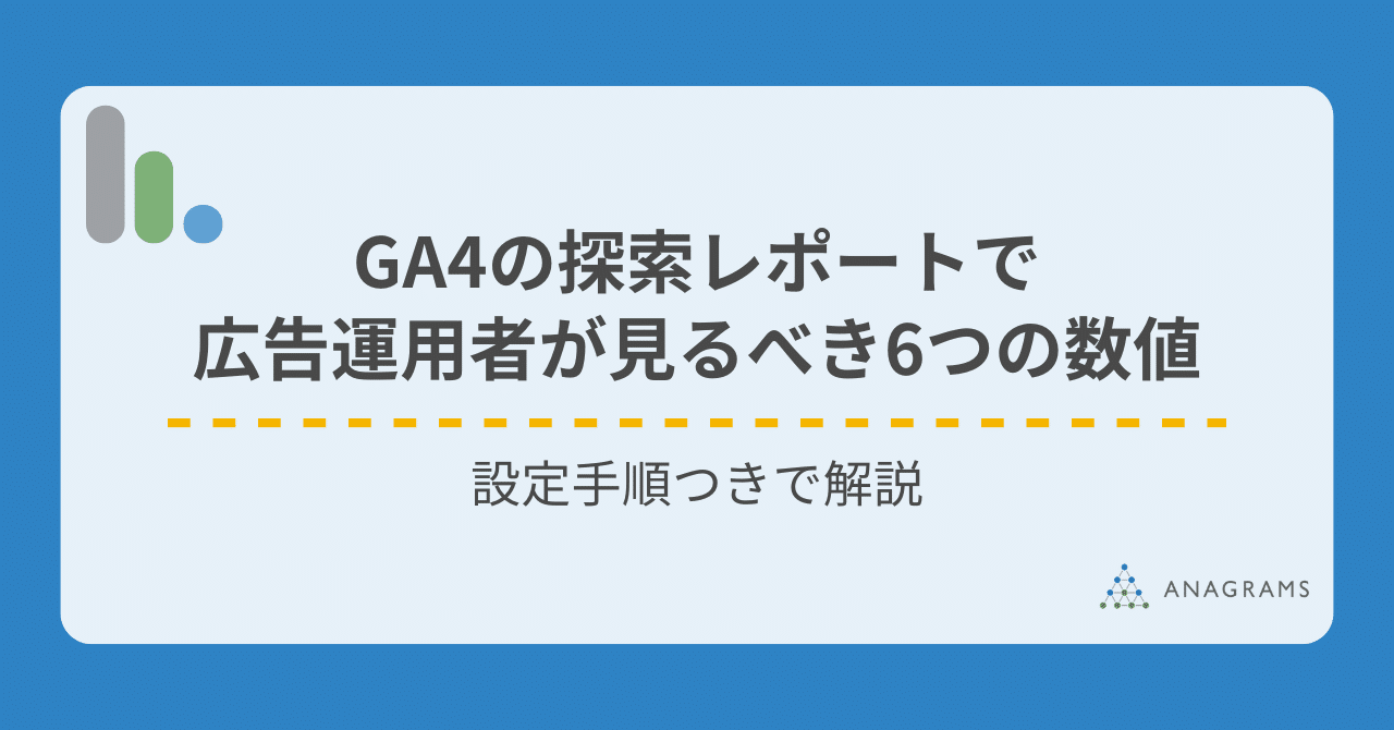 GA4の探索レポートで広告運用者が見るべき6つの数値 設定手順つきで解説