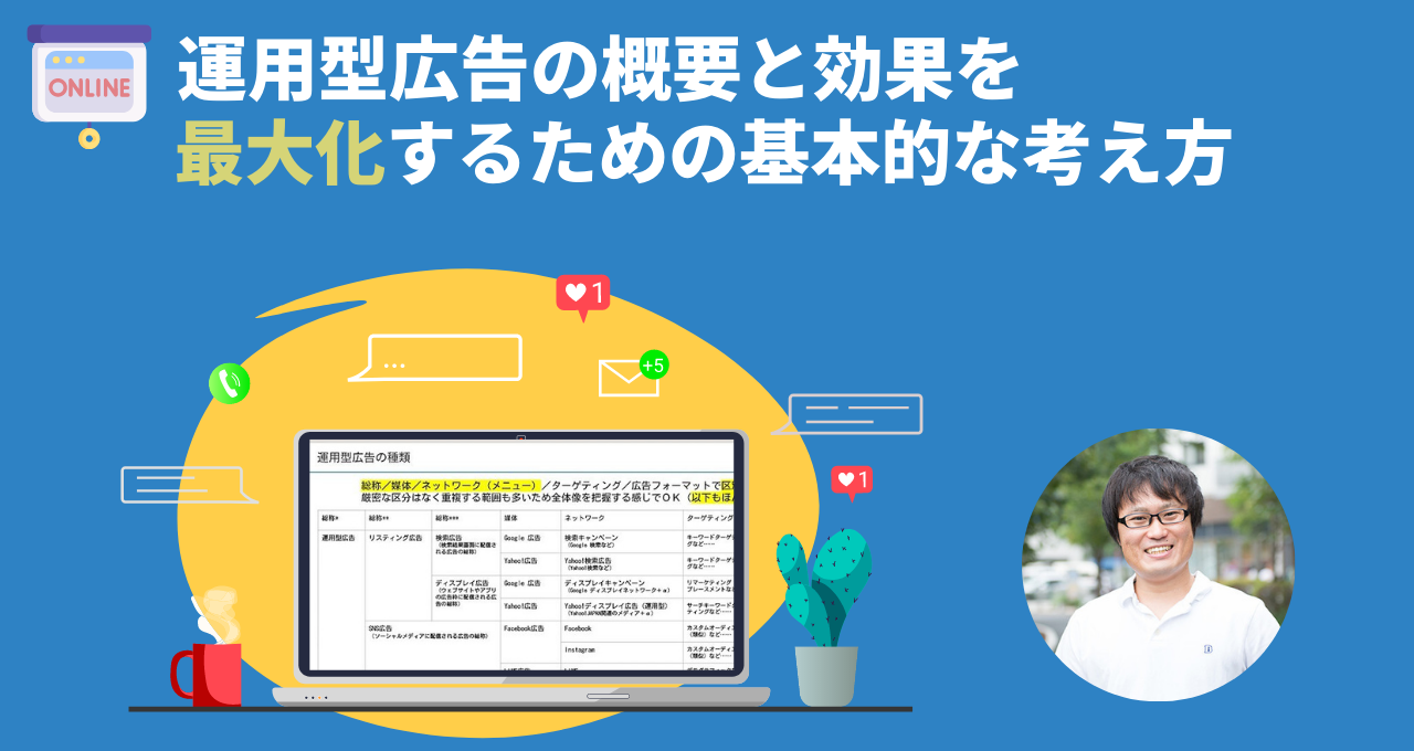 「Business Web Seminar」にて弊社の菅原が講師を務める有料セミナー動画「運用型広告の概要と効果を最大化するための基本的な考え方」が公開されました