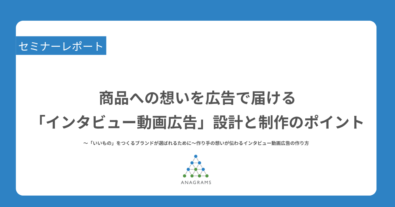 商品への想いを広告で届ける「インタビュー動画広告」設計と制作のポイント