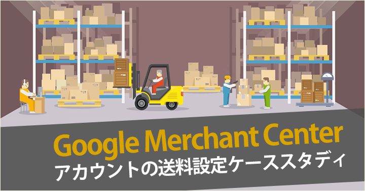 Google Merchant Center アカウントの送料設定ケーススタディ