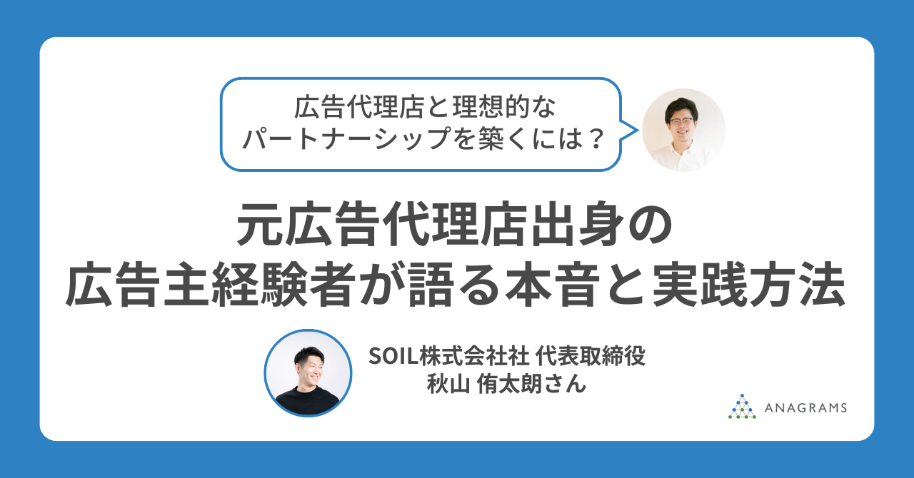  広告代理店と理想的なパートナーシップを築くには？元広告代理店出身の広告主経験者が語る本音と実践方法